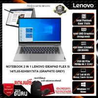 ราคา NOTEBOOK 2 IN 1 (โน้ตบุ๊คแบบฝาพับ 360 องศา) LENOVO IDEAPAD FLEX 5i 14ITL05-82HS017XTA (GRAPHITE GREY (21427468605)