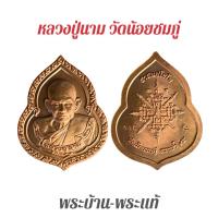 ราคา พระบ้าน/พระแท้/เหรียญปู่นาม วัดน้อยชมภู่ สุพรรณบุรี (29787379350)