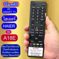 ราคา รีโมท ใช้กับทีวี ไฮเออร์ Haier รุ่น A18E เทียบปุ่มกด/คำสั่ง/ฟังก์ชัน/ให้ตรงกันใช้แทนรีโมทเดิมได้ทันที พร้อมส่ง (56401726604)