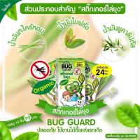 ราคา Bug Guard สติ๊กเกอร์ไล่ยุง บรรจุ 12 ชิ้น/กล่อง (สติ๊กเกอร์กันยุง ออร์แกนิค) ป้องกันนาน 24 ชม. (2842731123)