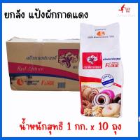 ราคา ยกลัง​ ​แป้งผักกาดแดง แป้งอเนก​ประสงค์​ แป้งสาลีอเนกประสงค์ ตราผักกาดแดง น้ำหนักสุทธิ​ 1 กก.x 10 ถุง แป้งทำขนม (18616143020)