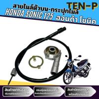 ราคา สายไมล์ SONIC 125 อย่างดี พร้อมส่ง สาย โซนิค+กระปุกไมล์ สายวัดความเร็ว แบบเดิม อย่างดี (48602637024)