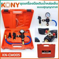 ราคา แท้ ส่งด่วนKONY ชุดเครื่องมือเติมน้ำหล่อเย็น ชนิดสุญญากาศ รุ่น KN-CM005 เครื่องมือเติมน้ำหล่อเย็น โคนี่ (25647570166)