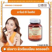 ราคา Armoni-C rosehip plus อาโมนิ-ซี โรสฮิป พลัส ปรับผิวเรียบเนียน เสริมภูมิต้านทาน ลดฝ้า ลดกระ ผิวทนแดด (27763163618)