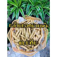 ราคา 30 ชิ้น กล้วยทอดนายพันแบบดิบราคาส่ง (6135106684)