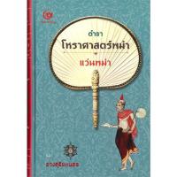 ราคา c111 9786164371491ตำราโหราศาสตร์พม่า แว่นพม่า (ปกแข็ง) (13883249088)