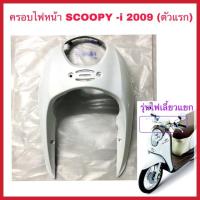 ราคา ครอบไฟหน้า บังลมหน้า SCOOPY-i ตัวแรก (2009-2010) ไฟเลี้ยวแยก (1872475837)
