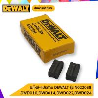 ราคา DEWALT แปรงถ่าน N022038SV,N022038 ของแท้ DWD010,DWD014,DWD016,DWD022,DWD024 (12528447338)