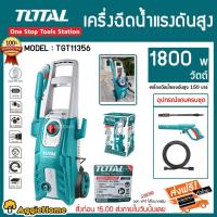 ราคา TOTAL เครื่องฉีดน้ำแรงดันสูง 1800 วัตต์ 150 บาร์ รุ่น TGT11356 ( High Pressure Washer ) ปั๊มน้ำอัดฉีด / เครื่องฉีดน้ำ (7335346932)