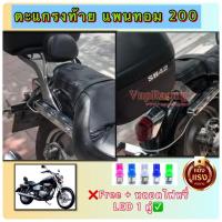 ราคา ตระแกรงท้าย Honda Phantom 150/200 ชุบโครเมี่ยม ❌ฟรี หลอดไฟหรี่ LED 1 คู่❌ (20270177643)