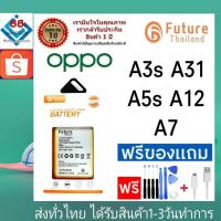 ราคา แบตเตอรี่ แบตมือถือ Future Thailand battery OPPO A7 A3S A5S A31 A12 แบตoppo (BLP673) (19313570830)