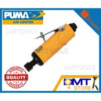 ราคา PUMA เครื่องเจียรพิมพ์ลม เครื่องเจียรลมคอตรง รุ่น AT-7033K (11137597261)