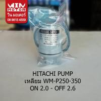ราคา อะไหล่ปั๊มน้ำ เพรสเชอร์สวิทช์ แรงดันปั๊มน้ำ pressure switch Hitachi ขนาด ON - 2.0 OFF - 2.6, 2.0 - 2.4 (28366261591)