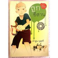 ราคา ลูกอีสาน / คำพูน บุญทวี (26806483310)