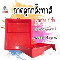 ราคา Eagleone ถาดลูกกลิ้งทาสี ใส่ลูกกลิ้งทาสีได้ใหญ่สุด 10นิ้ว ถาด ถาดลูกกลิ้ง ถาดทาสี ทาสี ลูกกลิ้ง จานใส่สี ถาดสี ถาดใส่สี (42502399803)