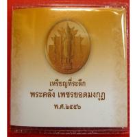 ราคา เหรียญพระคลังเพชรยอดมงกุฎ ปี 2556 เนื้อทองแดง ซองเดิม (2709332026)