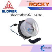 ราคา John Chuan โบเวอร์แอร์ Isuzu Rocky / Faster 24V (26187176085)