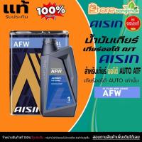 ราคา AISIN น้ำมันเกียร์อัตโนมัติ น้ำมันเกียร์ออโต้ AISIN AFW เกียร์ AUTO ( ขนาด 1ลิตร / 4ลิตร ) กดเลือก (40975464007)