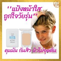 ราคา แป้งตลับทาสิวแอคทีฟยัง กิฟฟาริน หน้าใสเนียนกิ๊กปิดสิวอยู่ วัยใสเอาอยู่ ปกปิดรอยสิวอย่างนวลเนียนเป็นธรรมชาติ (6069048523)