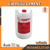 ราคา CEMENT น้ำยากันซึม ซีเมนต์ ใช้ง่าย กันซึม กันรั่ว ถังใหญ่น้ำหนัก 18Kg. (7052649915)