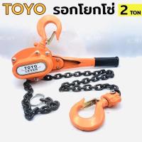 ราคา TOYO รอกโยกโซ่ 2 ตัน 2 TON รอกโซ่มือโยก รอกโยก รอกโซ่แบบโยก 2ตัน รอกโยก TOYO 2TON รอกกำมะลอ 2TON โตโย (21967849842)