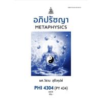 ราคา ตำราเรียน ม.ราม PHI4304 (PY434) อภิปรัชญา (25604867049)