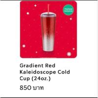 ราคา Starbucks Gradient Red Kaleidoscope 24oz พร้อมส่งค่ะ (24356587479)