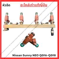ราคา หัวฉีด Nissan Sunny Neo QG16-QG18 (26901453939)