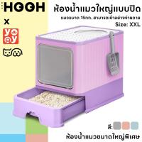 ราคา hooh petห้องน้ำแมวใหญ่ กระบะทรายแมวXXL ห้องน้ำแมวทรงโดม ห้องน้ำแบบปิด มีลิ้นชัก ฟรีที่ตักทราย (27501430297)