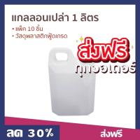 ราคา แกลลอนเปล่า 1 ลิตร (แพ็ค 10 ชิ้น) วัสดุพลาสติกฟู้ดเกรด - แกลลอนน้ำ (24232901696)