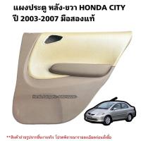 ราคา แผงประตู หลังขวา HONDA CITY ปี 2003-2007 มือสองแท้ (22287903420)
