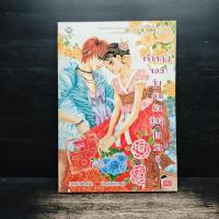 ราคา การ์ตูน เจ้าหญิงจอมจุ้นกับรักวุ่นๆในวัง เล่ม 8 ️1137022 (52101791376)