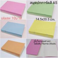 ราคา สมุดโน๊ตปกสี A5 (145×205มม.)เนื้อในถนอมสายตาไม่มีเส้น 20แผ่น เล่มละ10บาท (6665492693)