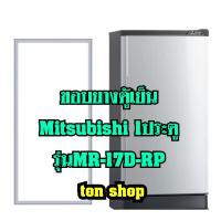 ราคา ขอบยางตู้เย็น Mitsubishi 1ประตู รุ่นMR-17D-RP (10224094538)