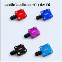 ราคา อแดปเตอร์สายระบายไอ หัวต่อสายระบายไอ แผ่นปิดระบายไอ แผ่นปิดไอ ออกข้าง เกลียว An10 ใช้กับสายระบายไอได้ ตรงรุ่น D-max (22161997047)