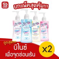 ราคา [แพ็คคู่ 1 ชุด] Benice บีไนซ์ ผลิตภัณฑ์เพื่อจุดซ่อนเร้น (150 มล. x 2ขวด) (12014101623)
