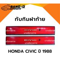 ราคา ทับทิมฝาท้าย สีแดง *เก่าแท้ญี่ปุ่น* สภาพสวย HONDA CIVIC ฮอนด้า ซีวิค ปี88 คิ้วดำ/ชุบ (42209054353)