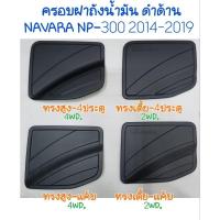 ราคา ครอบฝาถังน้ำมัน ดำด้าน NISSAN NAVARA NP300 ปี2014 2015 2016 2017 2018 2019 2020 มี4รุ่น (19473033433)