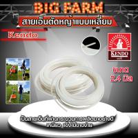 ราคา เอ็นตัดหญ้า Kendo สายเอ็นตัดหญ้าแบบเหลี่ยม ขนาด 2.4 มิล (หลายตัวเลือก) (24147446501)