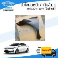 ราคา บังโคลนหน้า/แก้มข้าง Toyota Altis 2014/2015/2016/2017/2018/2019 (อัลติส)(ข้างซ้าย) - BangplusOnline (19104365718)