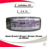 ราคา STANDARD สายไฟอ่อน VFF ขนาดสาย 2 X 1.5 (เเบ่งขาย) (27484257675)