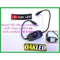 ราคา ดิมเมอร์มือหมุน ดิมเมอร์ปรับ เพิ่ม-ลด กระแสไฟDC รองรับโหลด 2A บอดี้สีดำ (42201131117)