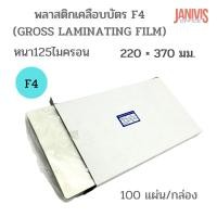 ราคา พลาสติกเคลือบบัตร F4หนา125 MICRON (LAMINATING FILM) EASYBIND100แผ่น/กล่อง (6952364968)