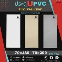 ราคา ประตู UPVC แบบมาตราฐาน มอก. ประตูภายในและประตูภายนอก ประตูห้องน้ำ ขนาด 70x180 cm และ ขนาด 70x200 cm มาตราฐาน มอก. (48852057566)