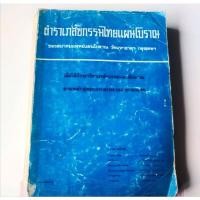 ราคา ตำราเภสัชกรรมไทยแผนโบราณ (21503682426)