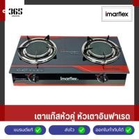 ราคา IMARFLEX เตาแก๊สหัวคู่ หัวเตาอินฟาเรด หัวคู่ รุ่น IG-427 (27074760019)