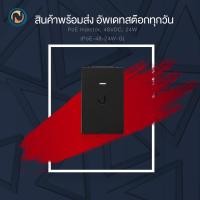 ราคา Ubiquiti Gigabit PoE Injector 48V 0.5A (PoE-48-24W-G) ขอออกใบกำกับภาษีได้ (1803239923)