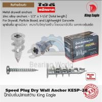 ราคา KING EAGLE พุก ปุ๊กยิบซั่มปลายสว่าน พุกยิบซั่ม พุกผนังเบา เหมาะกับวัสดุก่อสร้าง โดยเฉพาะยิปซัม พลาสเตอร์บอร์ด (1 ตัว) (6138412093)