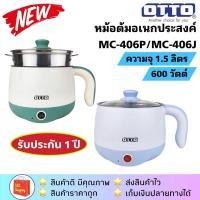 ราคา ส่งฟรีOTTO รุ่น MC-406P / MC-406PA / MC-406JA / MC-406J หม้อต้มอเนกประสงค์ หม้อชาบู 1.5 ลิตร (24306822559)