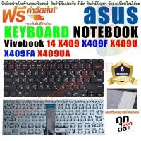 ราคา KEYBOARD คีย์บอร์ด แป้นพิมพ์ สำหรับ ASUS VivoBook 14 2019 X409 X409F X409FA X409JA X409U X409UA X409J (20281196491)